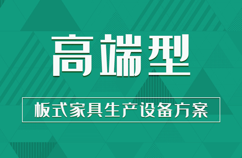 【高端型】板式家具生产设备方案