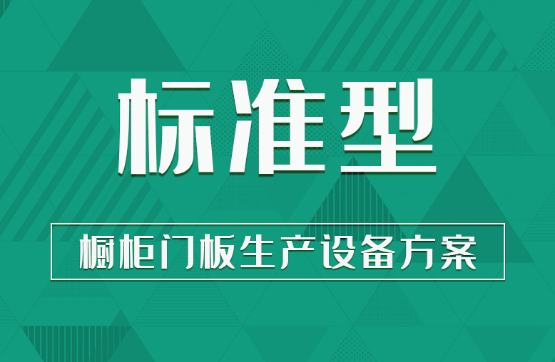 【标准型】橱柜门板生产设备方案