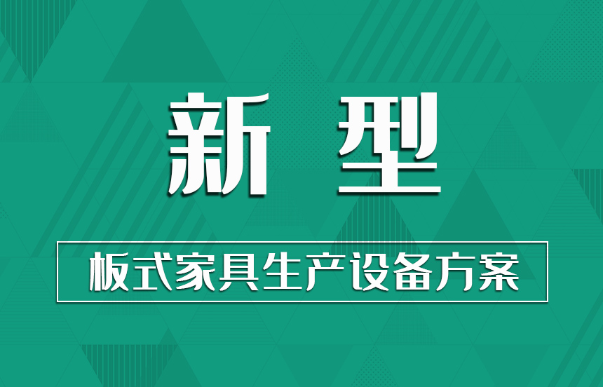 新型·板式家具生产设备方案