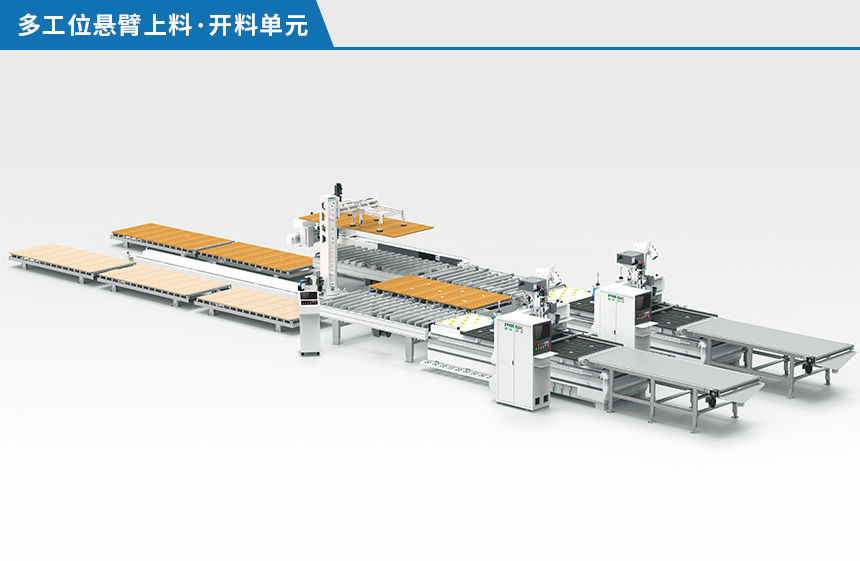 多工位悬臂上料·开料单元